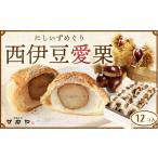 和菓子 御菓子処 サカヤ 西伊豆愛栗セット 12個入り