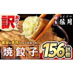 ふるさと納税 餃子 福岡県 春日市  期間限定 訳あり・規格外 冷凍 焼餃子(52個×3袋・計156個) ぎょうざ ギョウザ 餃子 国産 惣菜 おつまみ 福岡県 豚肉 焼く…