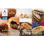 米 パン 総菜パン パンの朝顔 TOP5セット