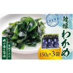 のり 海藻 わかめ 紀州衣奈産 乾燥わかめ 150g×3パック