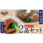 惣菜 レトルト 冷凍 日本料理ねぎしや 看板メニュー