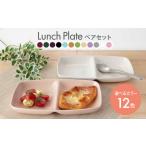 ランチプレート ペアセット 食器 皿