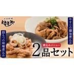 惣菜 レトルト 冷凍 日本料理ねぎしや 煮込みメニュー