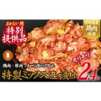 鶏肉 セット 賄い用特別提供品 特製鶏豚ミックスタレ漬け 2…