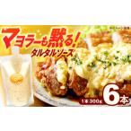 調味料 油 たれ 飲食店 大家族向け 絶品 タルタルソース 30…