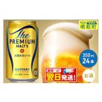 ふるさと納税 ビール 群馬県 明和町 《最短翌日発送》ザ・プレミアム・モルツ 350ml×24缶
