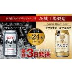 ふるさと納税 ビール 茨城県 守谷市 アサヒスーパードライ12本・マルエフ12本セット（1ケース）