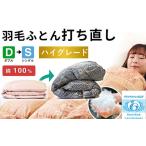 タオル 寝具 掛け布団 羽毛布団 打ち直し ダブル掛け1枚→シ…