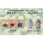 加工品等 熊野香茶&七味セット ハーブティー3種