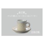 食器 グラス ティーカップ 益子焼 ドット柄コーヒーカップ&…