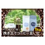 挽き立てコーヒー豆 1kg