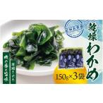 のり 海藻 わかめ 紀州衣奈産 乾燥わかめ 150g×3パック