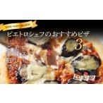 惣菜 レトルト ピエトロシェフのピザ 3種セット