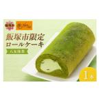ケーキ カステラ ロールケーキ 八女抹茶ロール