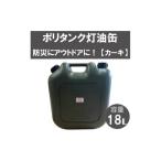 18Lポリタンク灯油缶 カーキ 006IT02N.