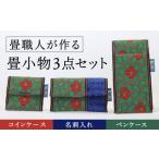 小物 畳職人が作るこだわりの小物 畳小物3点セット