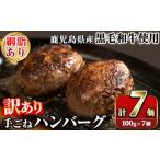 ふるさと納税 肉 ハンバーグ 鹿児島県 阿久根市 訳あり (網脂あり)鹿児島県産黒毛和牛 手ごねハンバーグ(計700g・100g×7個) 国産 牛肉 小分け おかず 惣菜 …