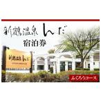 宿泊券 温泉 新鶴温泉んだ宿泊券 ふくろうコース:1泊朝食の…