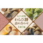 和菓子 文の助茶屋 おうち甘味 わらび餅7個詰合せ