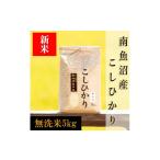 ショッピングふるさと納税 無洗米 ふるさと納税 新潟県 南魚沼市 【予約】【令和6年産 新米】南魚沼産コシヒカリ（無洗米）【５ｋｇ】新潟県 特A地区の美味しいお米。