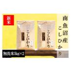 ふるさと納税 新潟県 南魚沼市 【予約】【令和6年産 新米】南魚沼産コシヒカリ（無洗米）【5kg×2袋】新潟県 特A地区の美味しいお米。