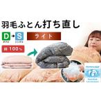 タオル 寝具 掛け布団 羽毛布団 打ち直し ダブル掛け1枚→シ…