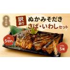 ふるさと納税 魚貝類 福岡県 北九州市  訳あり ぬかみそだき さば (5切れ) いわし (5尾) セット 北九州名物 ぬか炊き ぬかだき じんだ煮 規格外 九州 福岡県 …