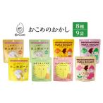 菓子 詰合せ おこめのおかし 8種