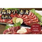 馬肉 馬刺し 霜降り 中トロ 200g+赤身200g