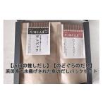ショッピングのどぐろだし塩 ふるさと納税 塩・だし 島根県 浜田市 浜田の推しだし のどぐろのだし、浜田漁港で水揚げされた魚のだしパックセット 煮干し 昆布 のどぐろ アカムツ あじ ブ…