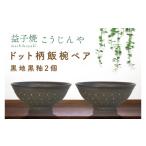 食器 グラス 茶碗 益子焼 ドット柄飯椀ペア