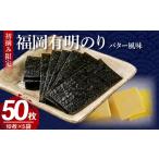 のり 海藻 福岡有明のり バター風味 5袋