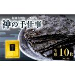 乾物のり 神の手仕事 焼き全形 10枚