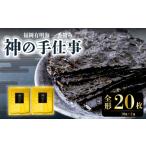 乾物のり 神の手仕事 焼き全形 20枚