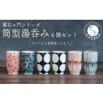 食器 グラス 湯呑 喜鶴製陶 有田焼 筒型湯呑み 花詰 重ね十草 丸紋 計6個 各2個 セット