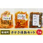 加工品等 漬物 さかき漬物セット 3種