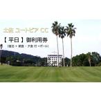 ゴルフ場利用券 土佐ユートピアカントリー