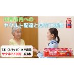 飲料類 乳飲料 内宅配 ヤクルト配達見守り訪問
