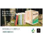 玩具 木のえほん1~5巻セット 専用木箱付き
