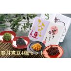 惣菜 レトルト 春月煮豆 4種セット そら豆