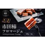 菓子 ワインのにも 市田柿フロマージュ 100g