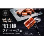 菓子 ワインのにも 市田柿 フロマージュ 200g