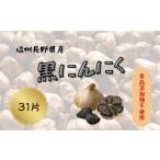 野菜類 薬味 南信州 ここだに 黒にんにく 信州