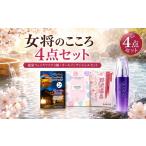 美容 温泉の素 女将のこころセット 化粧品