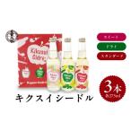 ワイン キクスイ シードル 3本