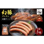 肉 ソーセージ 全日本銘柄豚肉コンテスト優秀賞