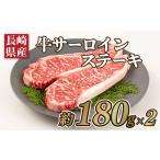 ふるさと納税 牛肉 ステーキ 長崎県 佐世保市 B183p 長崎県産牛サーロインステーキ(2枚)