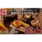 B310a ながさき福とり鶏肉骨付きモモ肉セット 2.4kg