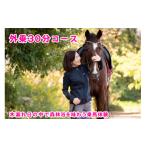 体験チケット 木漏れ日の中で森林浴を味わう乗馬体験