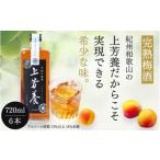 お酒 リキュール 完熟梅酒 上芳養 アルコール度数13%以上14…